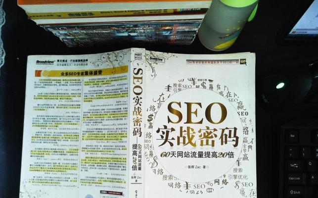 SEO实战策略大揭秘(从到外链) SEO实战策略大揭秘(从到外链)