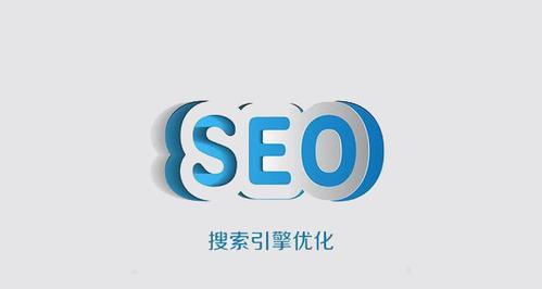 SEO优化技巧（如何让你的网站排名更靠前）