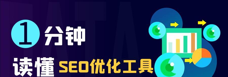 如何进行有效的SEO数据优化(掌握分析、网站结构优化等技巧) 如何进行有效的SEO数据优化(掌握分析、网站结构优化等技巧)