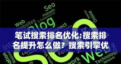 快速SEO排名优化方法?有哪些快速提升排名的技巧? 快速SEO排名优化方法?有哪些快速提升排名的技巧?