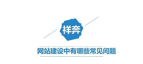 网站专业设计的特点是什么?常见问题有哪些? 网站专业设计的特点是什么?常见问题有哪些?