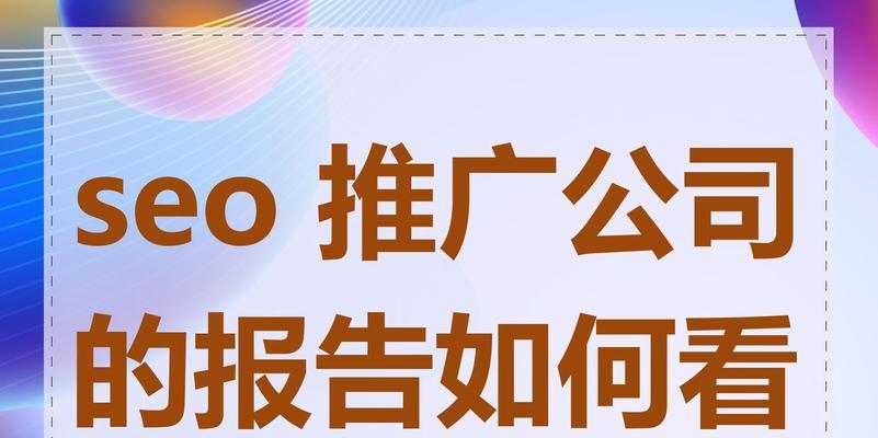 seo推广公司如何选择?哪些服务是必须的? seo推广公司如何选择?哪些服务是必须的?